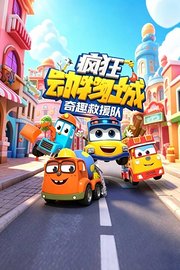 疯狂动物城奇趣救援队