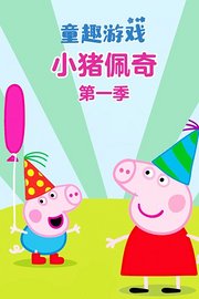 童趣游戏小猪佩奇第1季