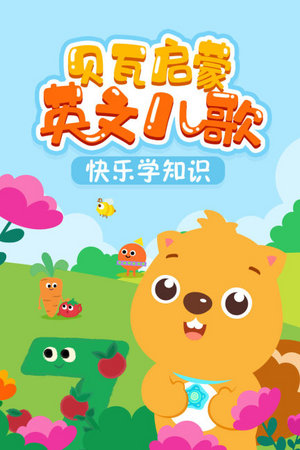 贝瓦启蒙英文儿歌