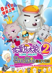 我爱灰太狼2