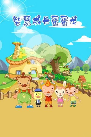 智慧成长蛋蛋龙