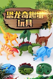 恐龙奇趣蛋玩具