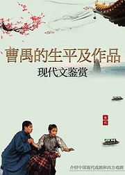 现代文鉴赏-曹禺的生平及作品