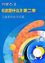 阿嘟白泽这是什么第2季儿童柔性科学启蒙