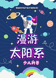 漫游太阳系【少儿科普】（探寻外星人之谜）