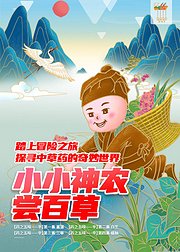 小小神农尝百草音频