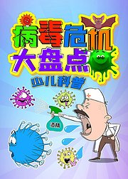病毒危机大盘点少儿科普