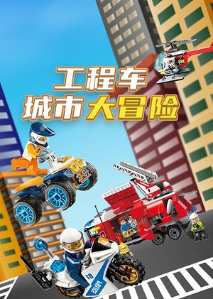 工程车城市大冒险