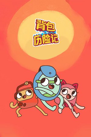 背包历险记
