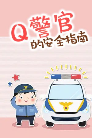 Q警官的安全指南