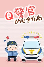 Q警官的安全指南