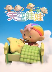 天空娃娃第1季