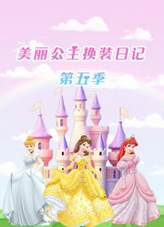 美丽公主换装日记第5季