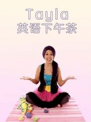 Tayla英语下午茶