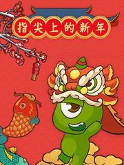 指尖上的新年