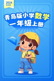 2024新改版青岛版小学数学一年级上册