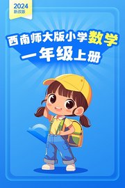 2024新改版西南师大版小学数学一年级上册