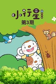 小行星第3期