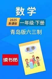 2025新课标数学一年级下册青岛版六三制