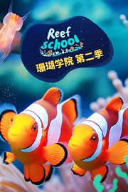 珊瑚学院第2季