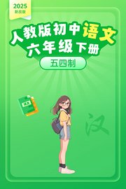 2025新改版人教版初中语文六年级下册五四制