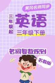 苏教版英语（3年级起）三年级下册