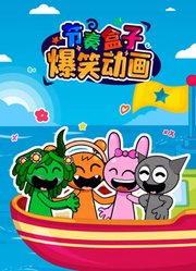 节奏盒子爆笑动画