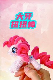 大牙扭扭棒