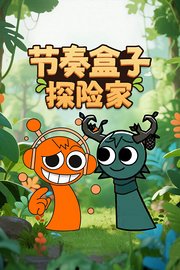 节奏盒子探险家