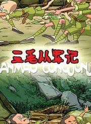 三毛从军记