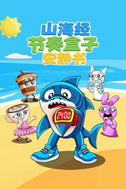 山海经节奏盒子安静书