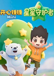 开心锤锤Mini