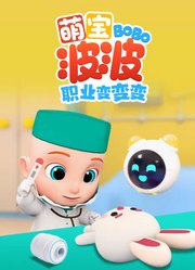 萌宝波波职业变变变