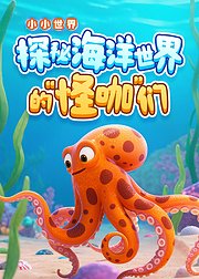 小小世界探秘海洋世界的怪咖们
