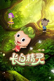 长白精灵第1季