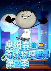 奥姆森的奇妙物理世界第2季