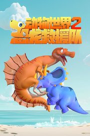 动物世界之恐龙救援队第2季