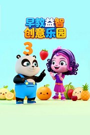 早教益智创意乐园