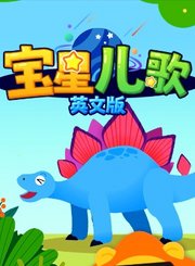 宝星儿歌英文版