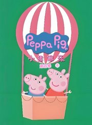 小猪佩奇第4季-英语版