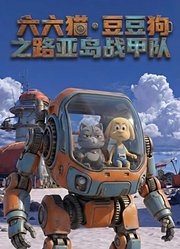 六六猫豆豆狗之路亚岛战甲队