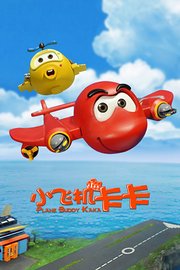 小飞机卡卡