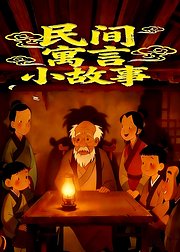 民间寓言小故事