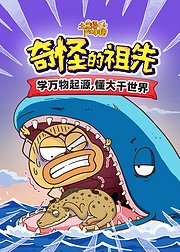 土豆逗严肃科普奇怪的祖先