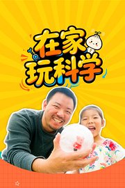 在家玩科学