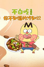 不白吃·你不知道的冷知识音频版