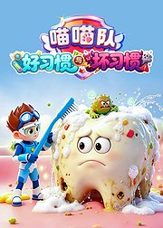 喵喵队好习惯与坏习惯