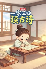 一家三口读古诗音频版