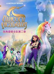 独角兽骑士队第2季