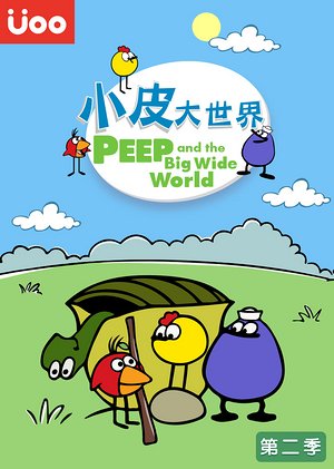 小皮大世界第2季